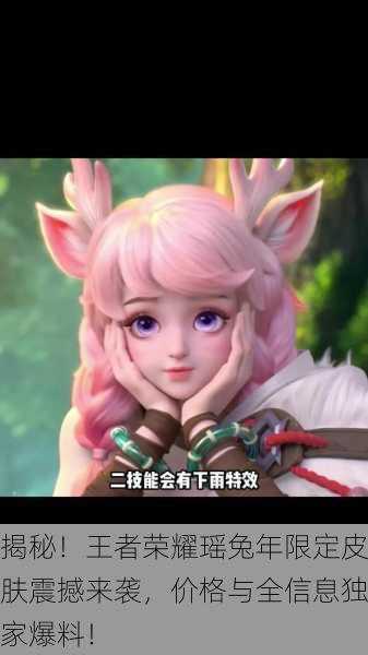 揭秘！王者荣耀瑶兔年限定皮肤震撼来袭，价格与全信息独家爆料！
