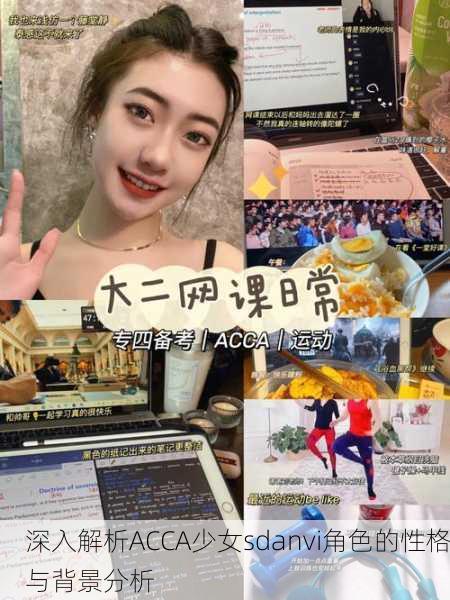 深入解析ACCA少女sdanvi角色的性格与背景分析