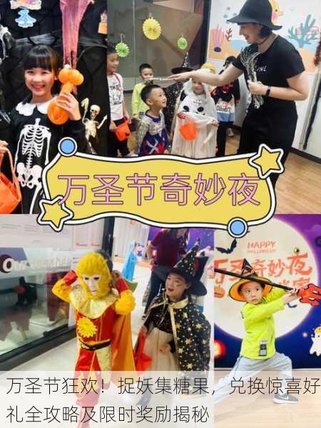 万圣节狂欢！捉妖集糖果，兑换惊喜好礼全攻略及限时奖励揭秘
