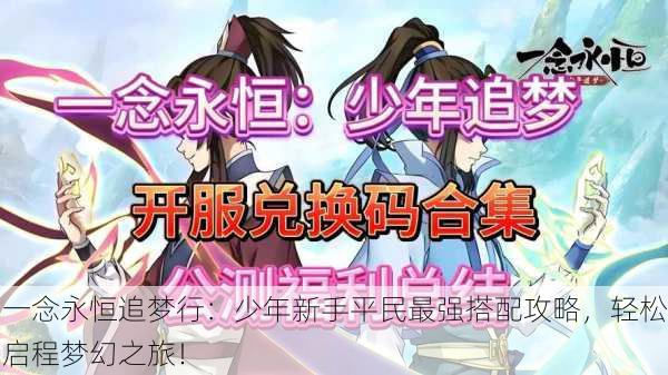 一念永恒追梦行：少年新手平民最强搭配攻略，轻松启程梦幻之旅！