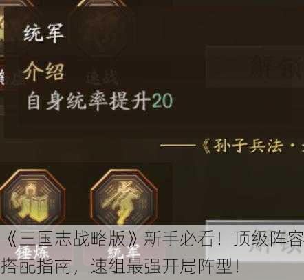 《三国志战略版》新手必看！顶级阵容搭配指南，速组最强开局阵型！