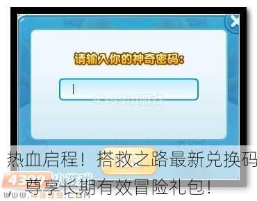 热血启程！搭救之路最新兑换码，尊享长期有效冒险礼包！