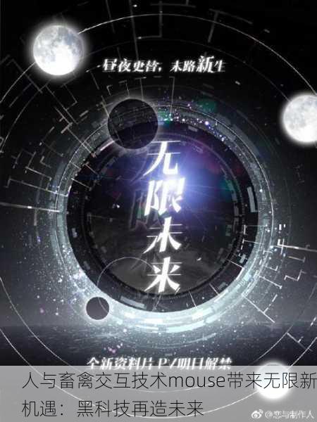 人与畜禽交互技术mouse带来无限新机遇：黑科技再造未来
