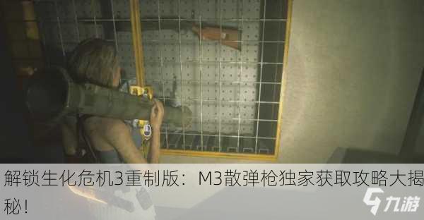 解锁生化危机3重制版：M3散弹枪独家获取攻略大揭秘！