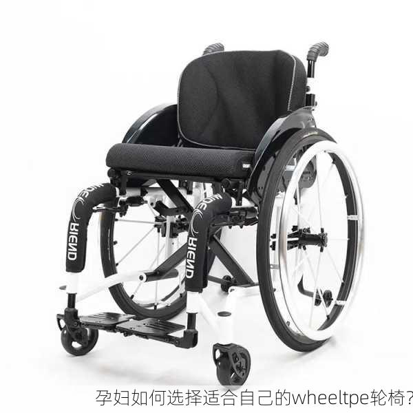 孕妇如何选择适合自己的wheeltpe轮椅？