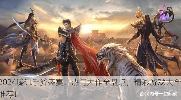2024腾讯手游盛宴：热门大作全盘点，精彩游戏大全推荐！