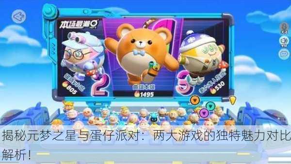 揭秘元梦之星与蛋仔派对：两大游戏的独特魅力对比解析！