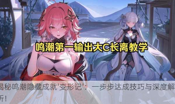 揭秘鸣潮隐藏成就'变形记'：一步步达成技巧与深度解析！