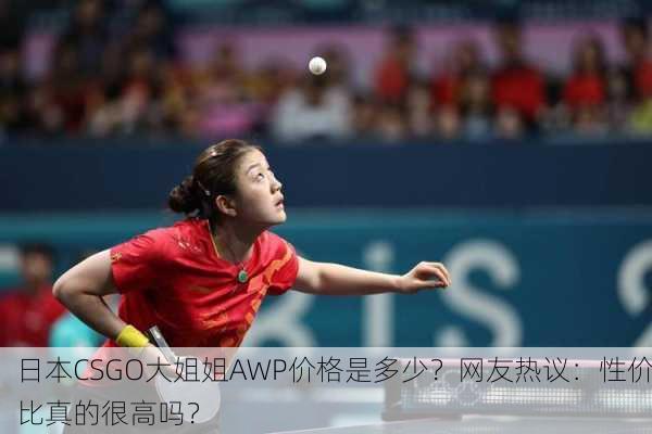 日本CSGO大姐姐AWP价格是多少？网友热议：性价比真的很高吗？