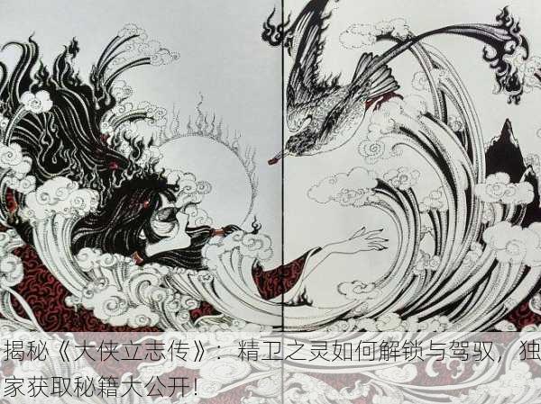 揭秘《大侠立志传》：精卫之灵如何解锁与驾驭，独家获取秘籍大公开！