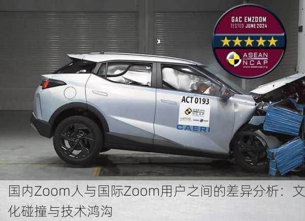 国内Zoom人与国际Zoom用户之间的差异分析：文化碰撞与技术鸿沟