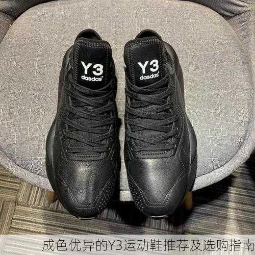 成色优异的Y3运动鞋推荐及选购指南