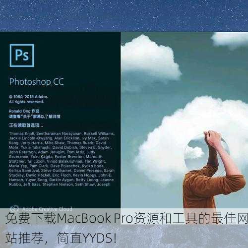 免费下载MacBook Pro资源和工具的最佳网站推荐，简直YYDS！