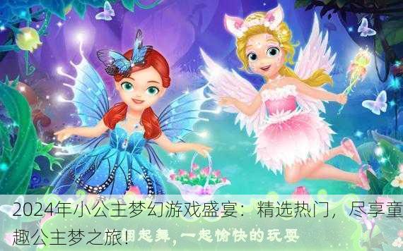 2024年小公主梦幻游戏盛宴：精选热门，尽享童趣公主梦之旅！