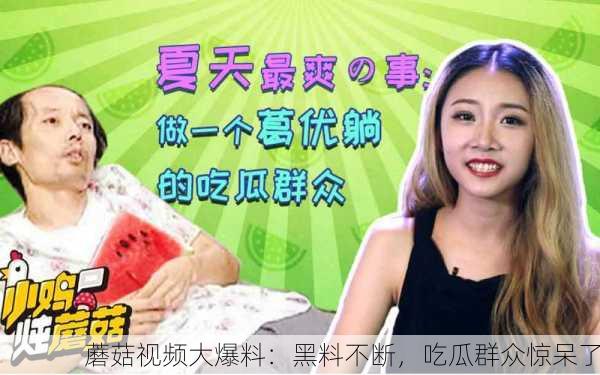 蘑菇视频大爆料：黑料不断，吃瓜群众惊呆了