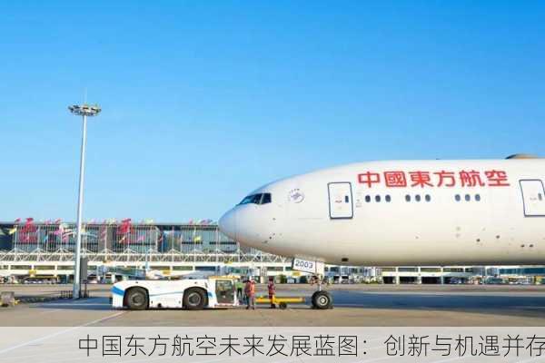 中国东方航空未来发展蓝图：创新与机遇并存