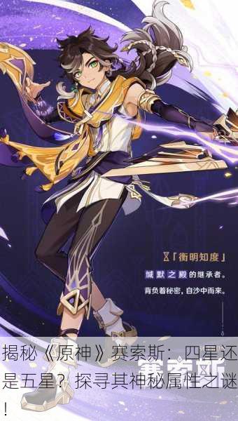 揭秘《原神》赛索斯：四星还是五星？探寻其神秘属性之谜！