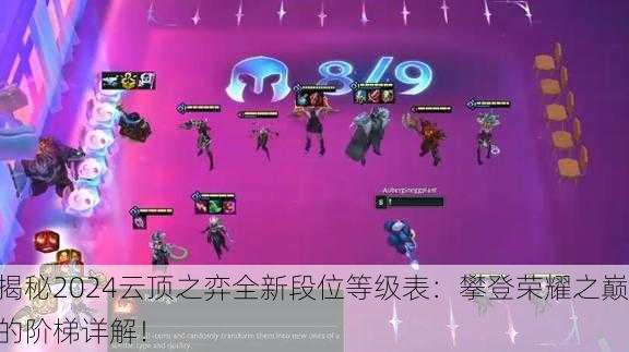 揭秘2024云顶之弈全新段位等级表：攀登荣耀之巅的阶梯详解！