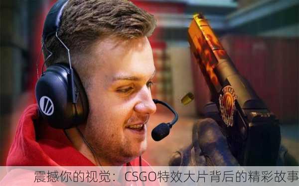震撼你的视觉：CSGO特效大片背后的精彩故事
