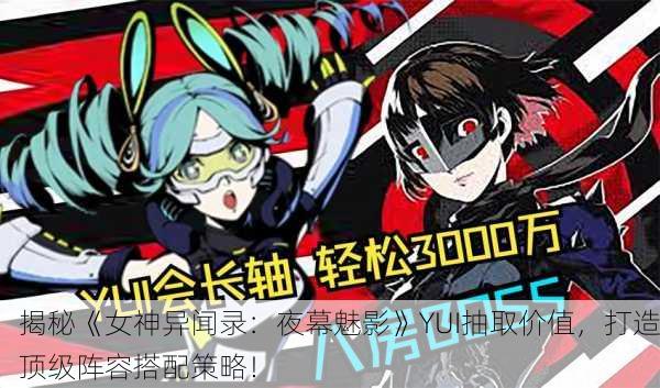 揭秘《女神异闻录：夜幕魅影》YUI抽取价值，打造顶级阵容搭配策略！