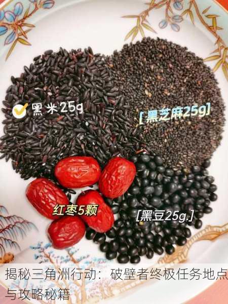揭秘三角洲行动：破壁者终极任务地点与攻略秘籍