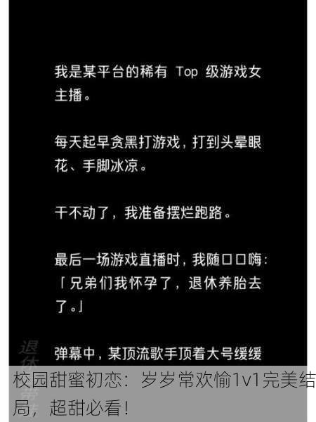 校园甜蜜初恋：岁岁常欢愉1v1完美结局，超甜必看！