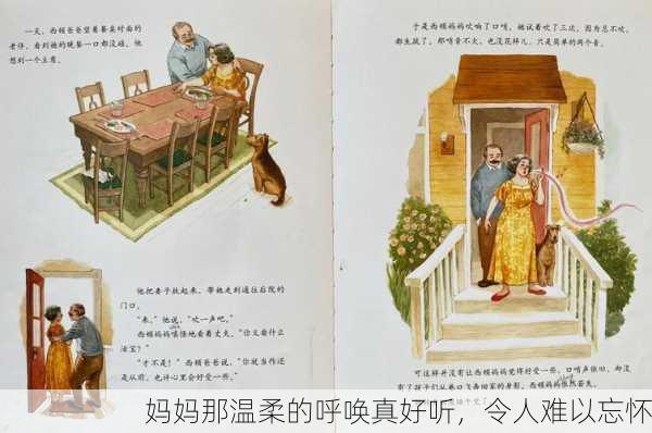 妈妈那温柔的呼唤真好听，令人难以忘怀