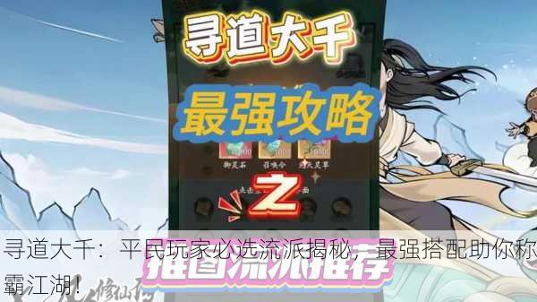 寻道大千：平民玩家必选流派揭秘，最强搭配助你称霸江湖！