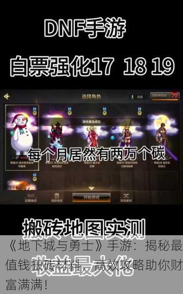 《地下城与勇士》手游：揭秘最值钱搬砖材料，高效攻略助你财富满满！