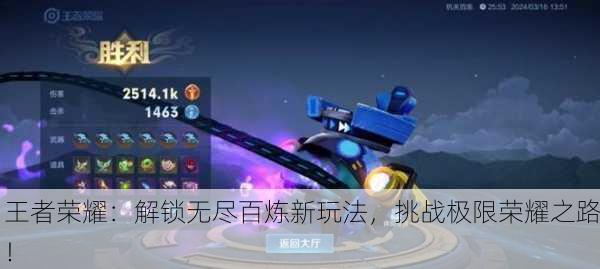 王者荣耀：解锁无尽百炼新玩法，挑战极限荣耀之路！