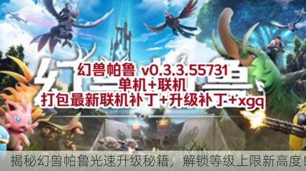 揭秘幻兽帕鲁光速升级秘籍，解锁等级上限新高度！
