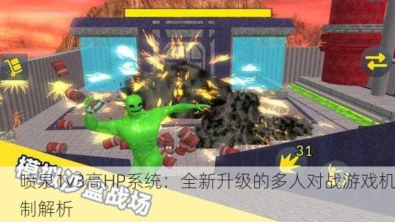喷泉1v3高HP系统：全新升级的多人对战游戏机制解析