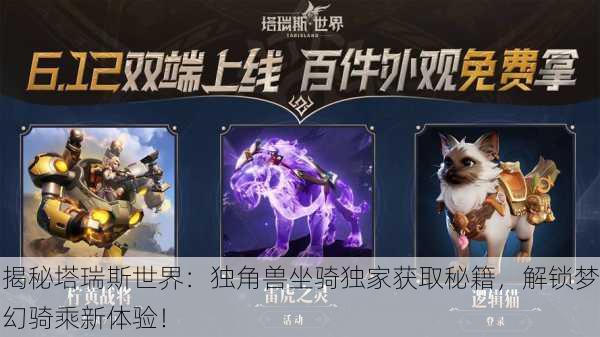 揭秘塔瑞斯世界：独角兽坐骑独家获取秘籍，解锁梦幻骑乘新体验！