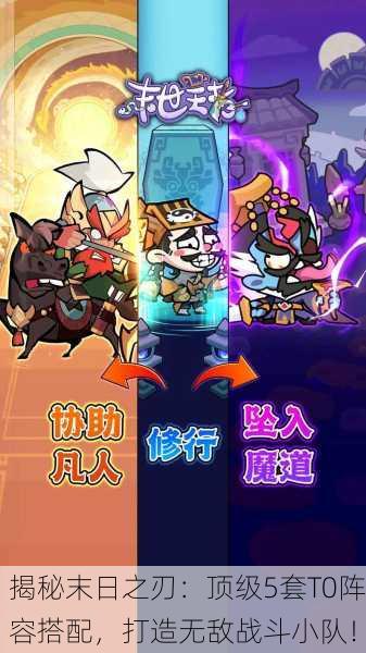 揭秘末日之刃：顶级5套T0阵容搭配，打造无敌战斗小队！