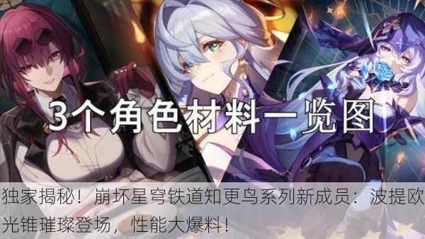 独家揭秘！崩坏星穹铁道知更鸟系列新成员：波提欧光锥璀璨登场，性能大爆料！