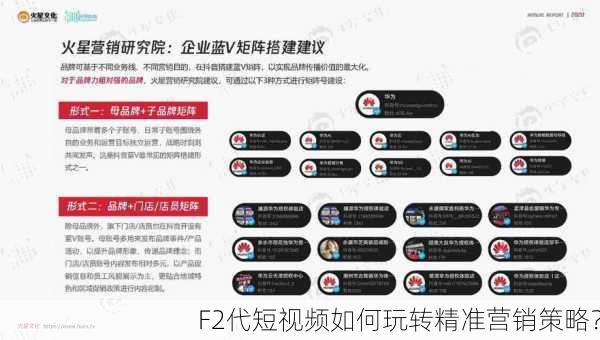 F2代短视频如何玩转精准营销策略？