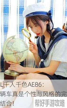 YSL千人千色AE86：这辆车真是个性与风格的完美结合！