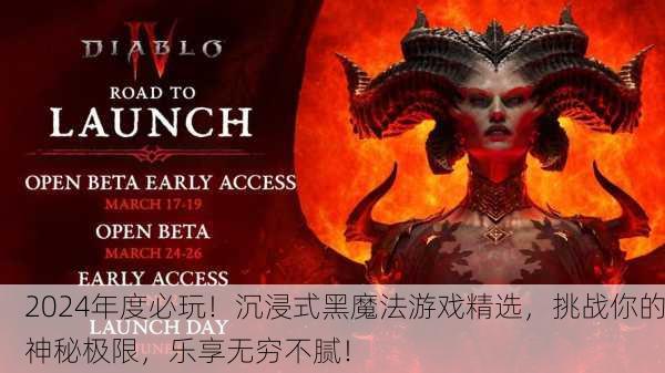 2024年度必玩！沉浸式黑魔法游戏精选，挑战你的神秘极限，乐享无穷不腻！