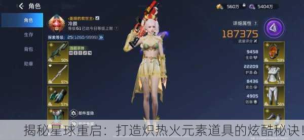 揭秘星球重启：打造炽热火元素道具的炫酷秘诀！
