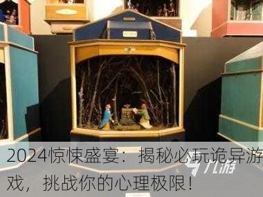 2024惊悚盛宴：揭秘必玩诡异游戏，挑战你的心理极限！