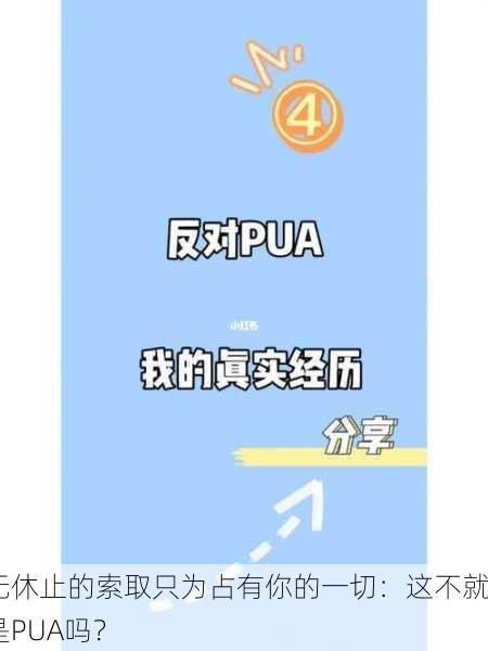 无休止的索取只为占有你的一切：这不就是PUA吗？