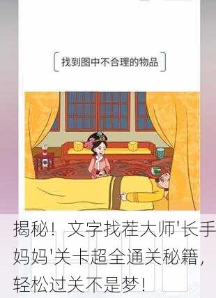 揭秘！文字找茬大师'长手妈妈'关卡超全通关秘籍，轻松过关不是梦！