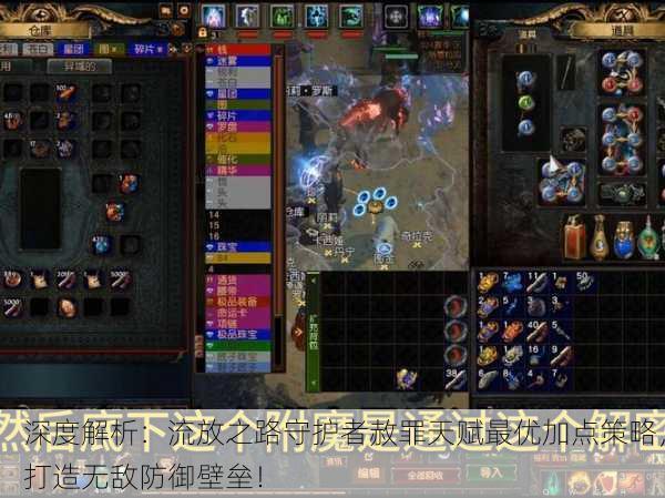 深度解析：流放之路守护者赦罪天赋最优加点策略，打造无敌防御壁垒！