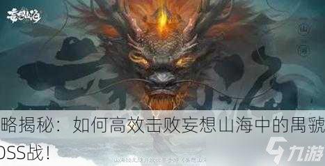 攻略揭秘：如何高效击败妄想山海中的禺虢BOSS战！