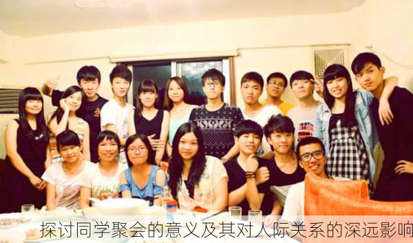 探讨同学聚会的意义及其对人际关系的深远影响