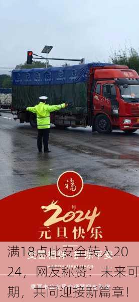 满18点此安全转入2024，网友称赞：未来可期，共同迎接新篇章！