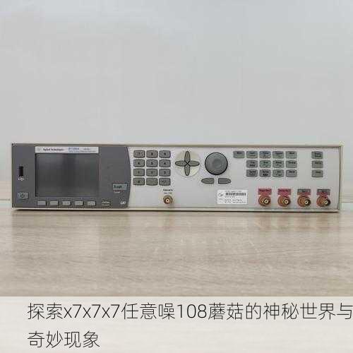 探索x7x7x7任意噪108蘑菇的神秘世界与奇妙现象