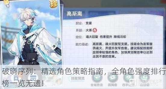 破晓序列：精选角色策略指南，全角色强度排行榜一览无遗！
