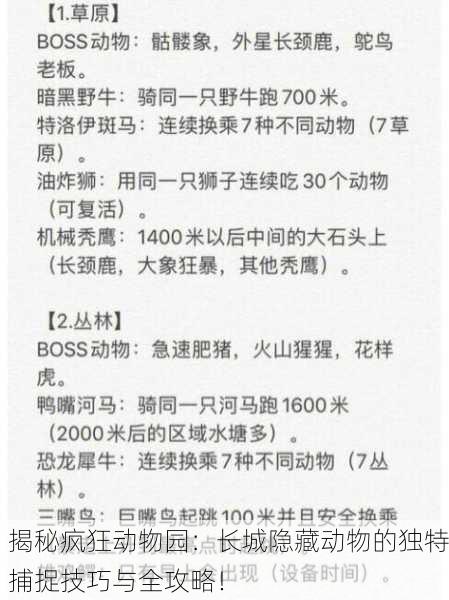 揭秘疯狂动物园：长城隐藏动物的独特捕捉技巧与全攻略！