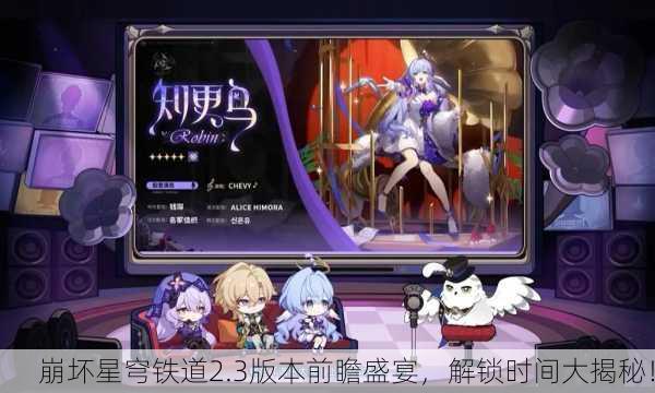 崩坏星穹铁道2.3版本前瞻盛宴，解锁时间大揭秘！